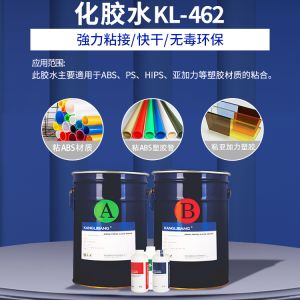 KL-462化膠水