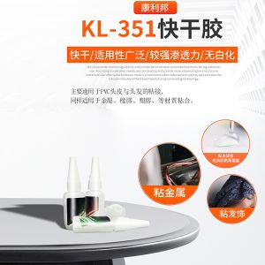 KL-351快干膠