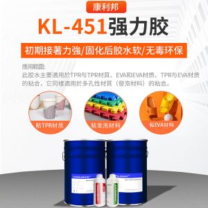 KL-451強(qiáng)力膠
