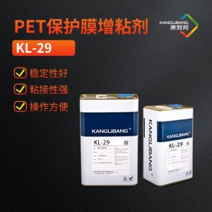 PET保護膜增粘劑，硅膠錨固劑KL-29