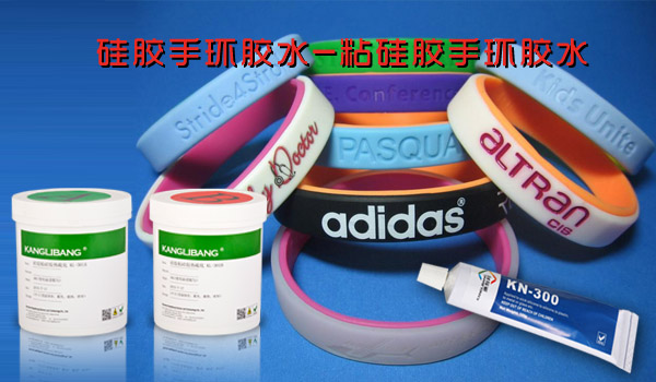 硅膠手環(huán)膠水-康利邦粘硅膠手環(huán)膠水