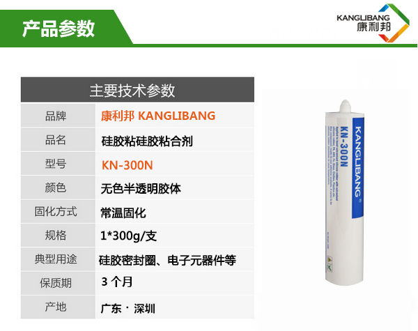 防水硅膠粘硅膠膠水kn-300n產(chǎn)品參數(shù)