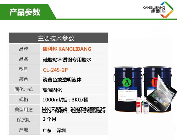 耐高溫硅膠粘不銹鋼膠水CL-24S-2P產(chǎn)品參數(shù)