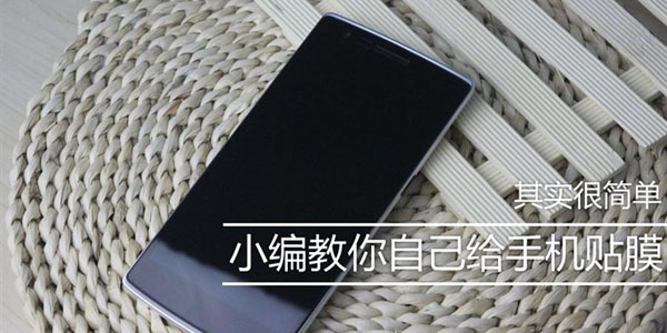 自粘保護(hù)膜怎么貼