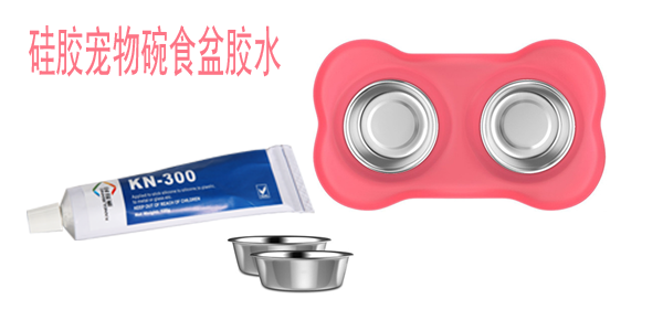 KN-300硅膠膠水