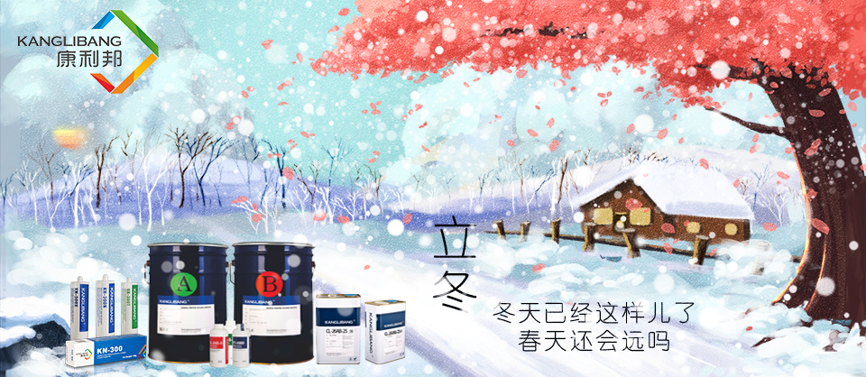 立冬,硅膠,膠水 立冬,硅膠,膠水