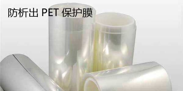 防析出PET保護(hù)膜 防析出PET保護(hù)膜