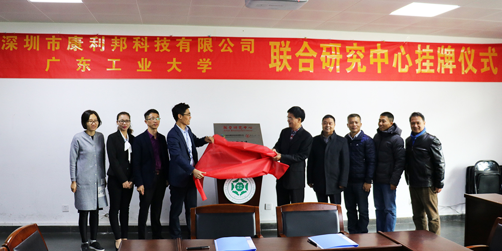 康利邦,廣東工業(yè)大學(xué),聯(lián)合研究中心
