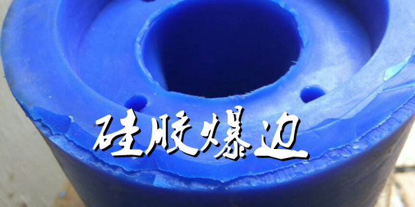 硅膠爆邊 硅膠爆邊