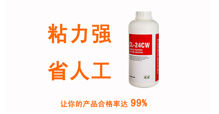 粘力強(qiáng) 省人工讓您的產(chǎn)品合格率達(dá)99%CL-24CW硅膠粘鋁合金粘合劑