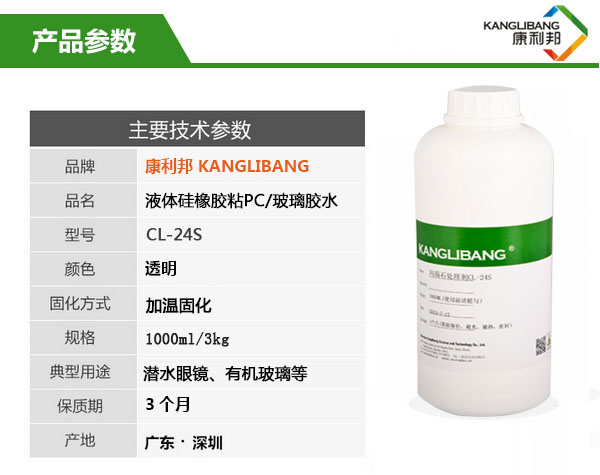 CL-24S硅膠粘PC/玻璃膠水產品主要技術參數(shù)