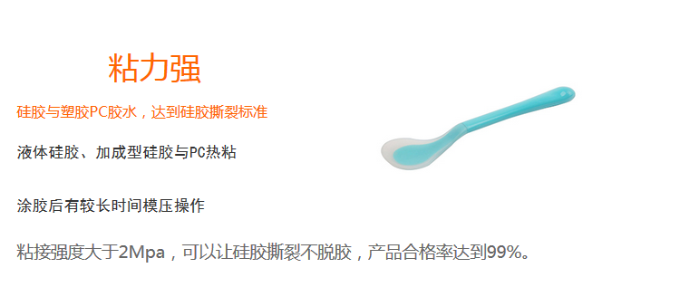 粘力強(qiáng)（粘接強(qiáng)度大于2Mpa，可以上硅膠撕裂不脫膠，產(chǎn)品合格率達(dá)99%）