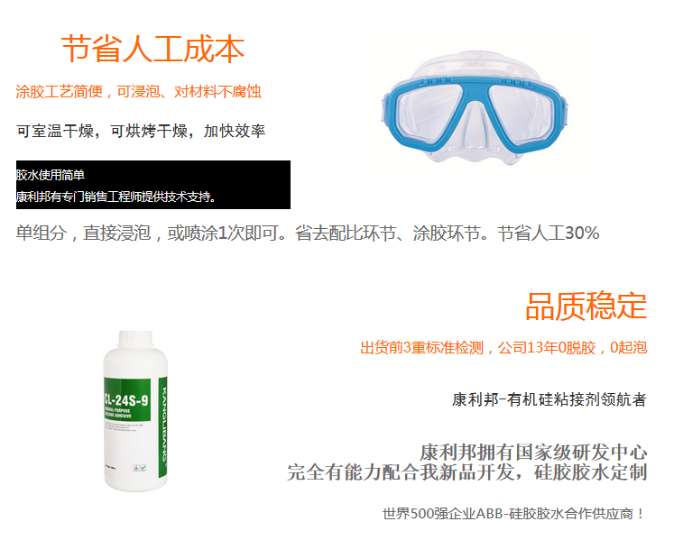 節(jié)省人工成本 單組份 直接浸泡 噴涂1次即可 省去配比環(huán)節(jié) 涂膠環(huán)節(jié) 節(jié)省人工30% 硅膠跟PC粘接膠水CL-24S-9優(yōu)勢