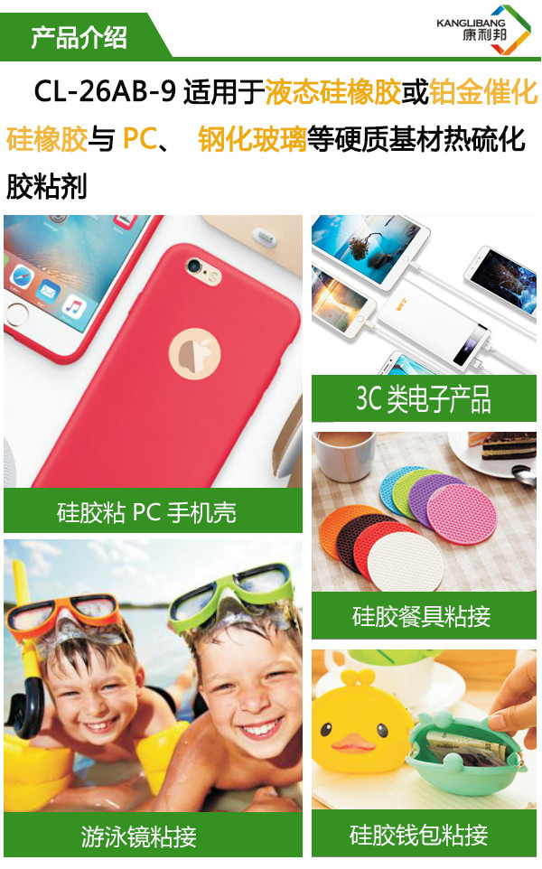 CL-26AB-9使用與液態(tài)硅橡膠或鉑金硫化硅橡膠與PC、鋼化玻璃等硬質(zhì)基材熱硫化膠粘劑